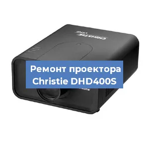 Замена проектора Christie DHD400S в Челябинске